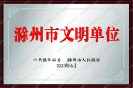 滁州市文明单位